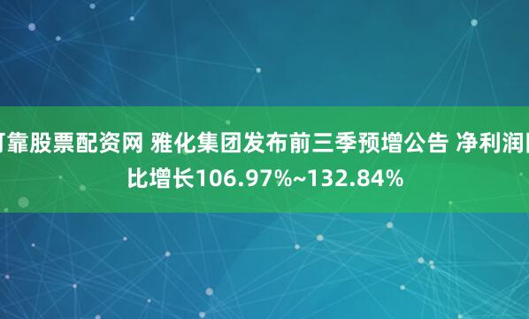 可靠股票配资网 雅化集团发布前三季预增公告 净利润同比增长106.97%~132.84%